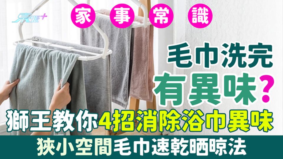 家事常識｜毛巾洗完有異味？獅王教你4招消除浴巾異味 狹小空間毛巾速乾晒晾法