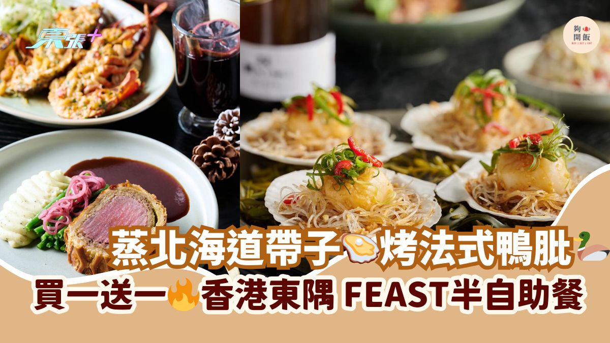 蒸北海道帶子🦪烤法式鴨肶🦆｜買一送一🔥香港東隅 FEAST半自助餐