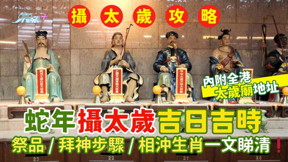 蛇年攝太歲吉時吉日🔥祭品/拜神步驟🧨/相沖生肖⛩️/太歲廟地址一文睇清❗