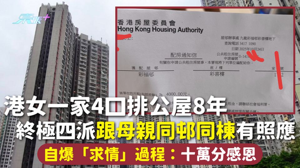 公屋上樓 | 港女一家4口排公屋8年 終極四派跟母親同邨同棟有照應 自爆「求情」過程：十萬分感恩