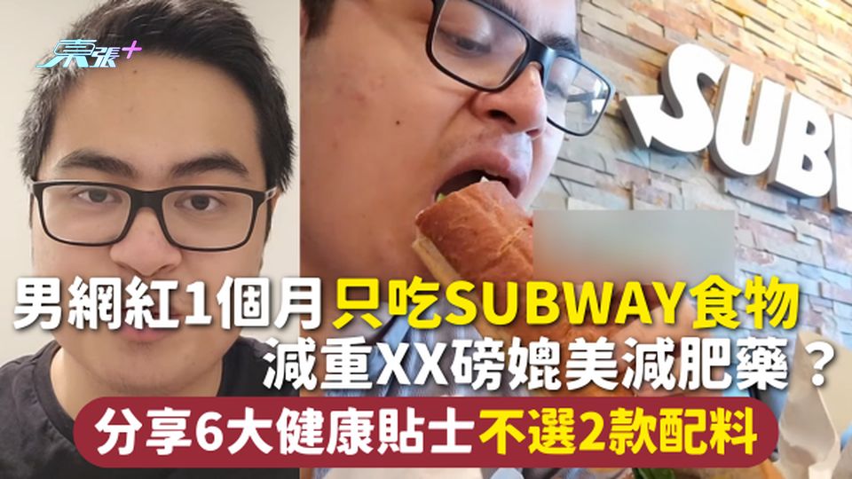 極端飲食 | 男網紅1個月只吃Subway食物 減重XX磅媲美減肥藥？ 分享6大健康貼士不選2款配料