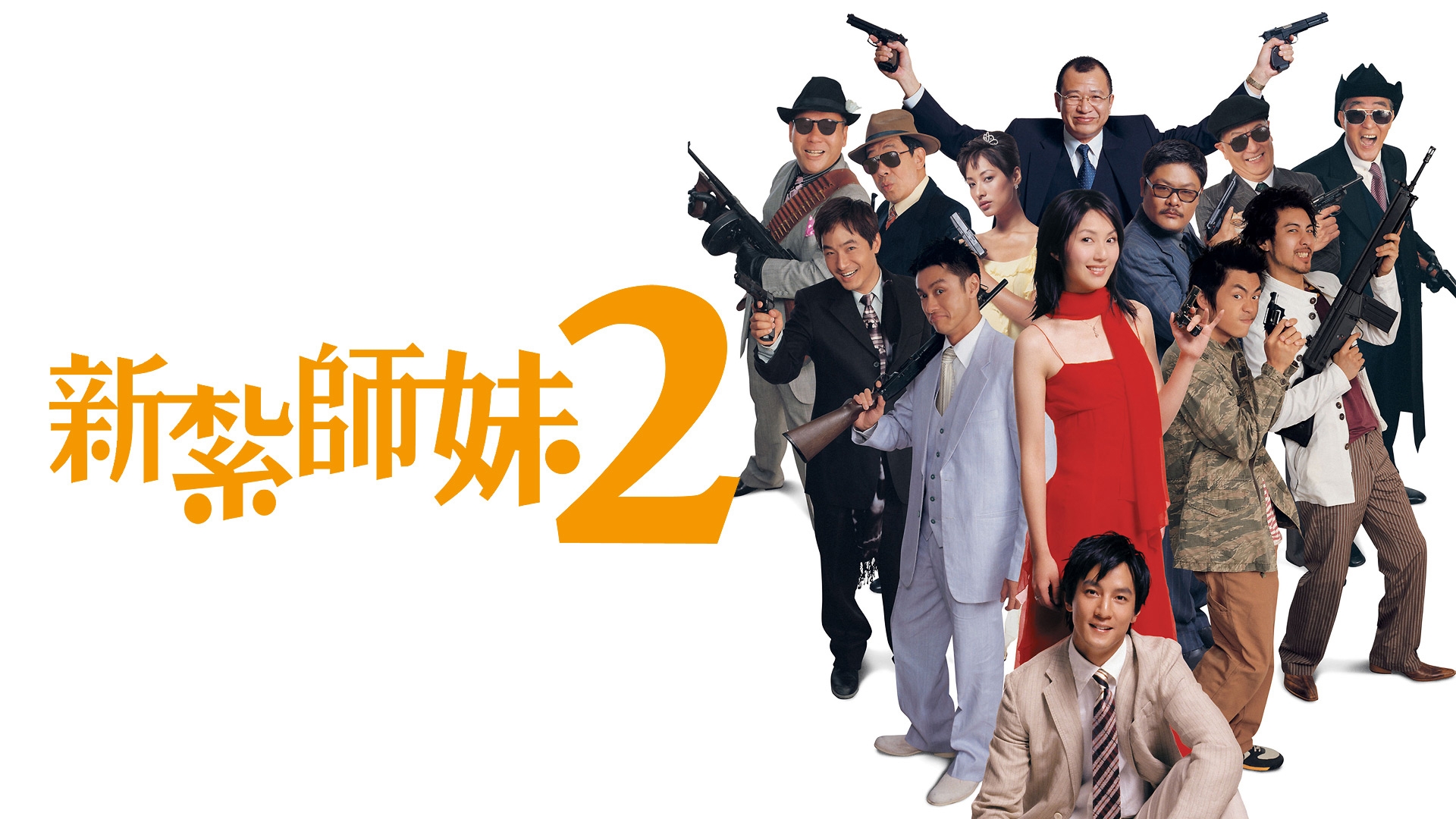 新紮師妹II美麗任務- myTV SUPER線上看