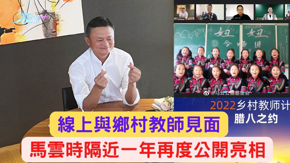 馬雲時隔近一年再度公開亮相 「臘八之約」線上與鄉村教師見面