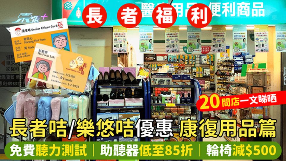 長者咭/樂悠咭優惠👴🏻康復用品篇 免費聽力測試👩🏻‍⚕️｜助聽器低至85折🎧｜🦽輪椅減$