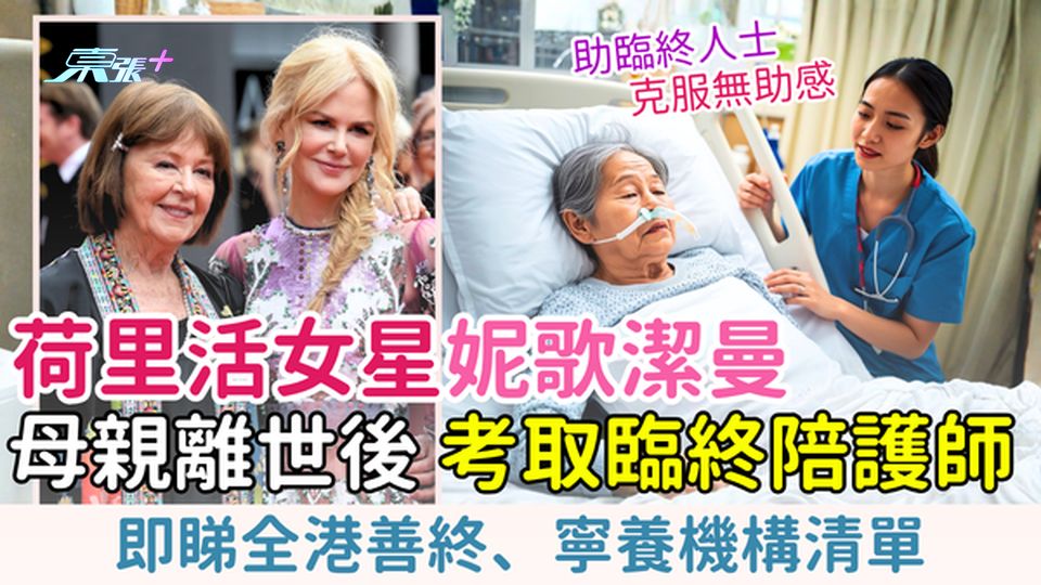 長者臨終｜荷里活女星妮歌潔曼母親離世後 考取臨終陪護師 即睇全港善終、寧養機構清單