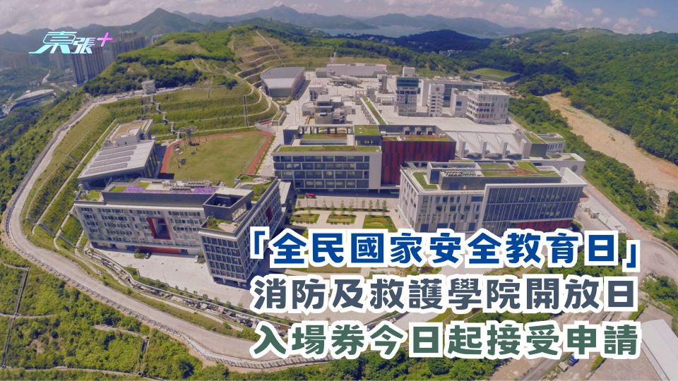 「全民國家安全教育日」消防及救護學院開放日入場券 今日起接受申請