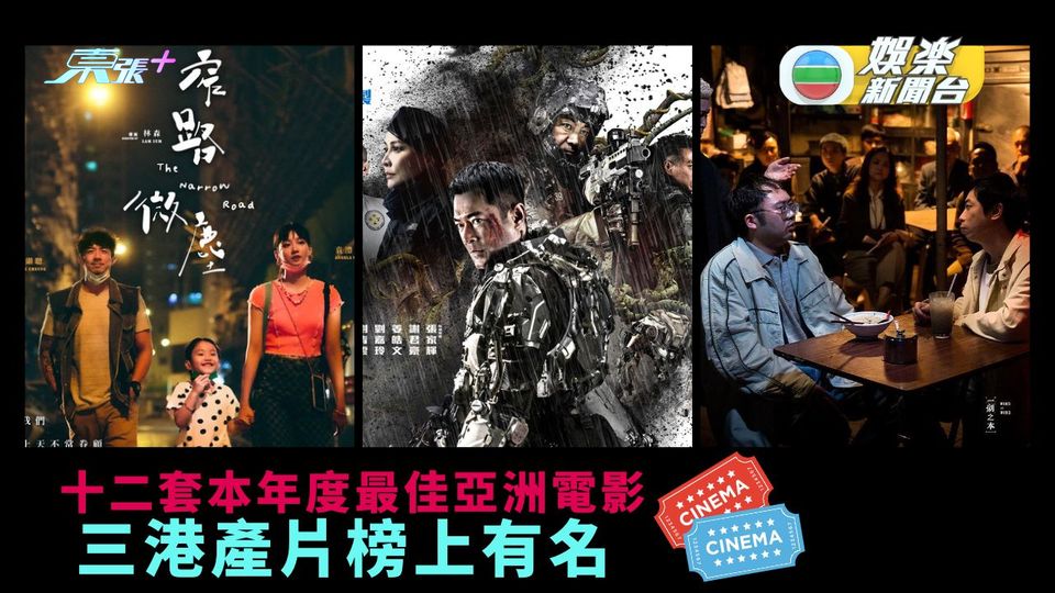 十二套本年度最佳亞洲電影 三港產片榜上有名 - 東張+