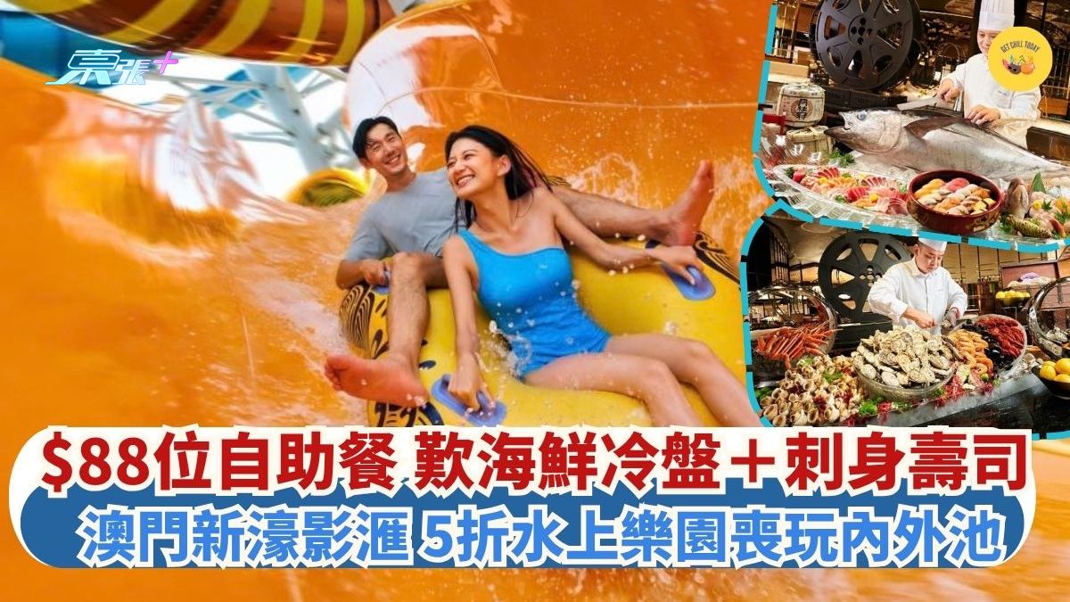 $88位自助餐 歎海鮮冷盤＋刺身壽司｜澳門新濠影滙 5折水上樂園喪玩內外池