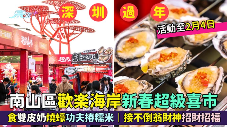 南山區歡樂海岸超強市集🍜食雙皮奶燒蠔功夫摏糯米🍊｜🧧接不倒翁財神招財招福🧨