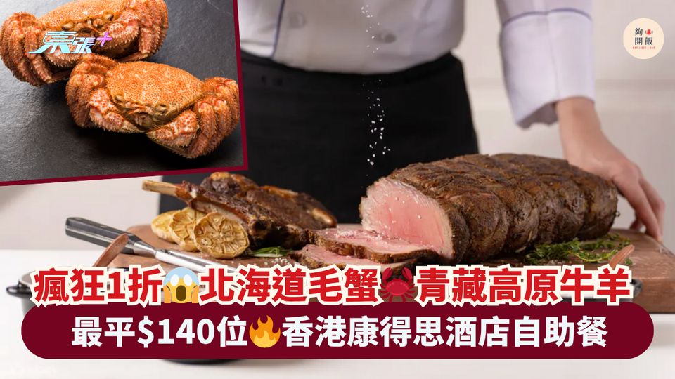 瘋狂1折😱北海道毛蟹🦀青藏高原牛羊｜最平$140位🔥香港康得思酒店自助餐