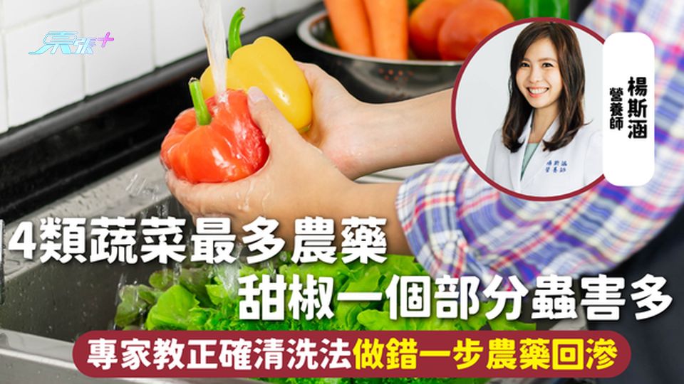 蔬菜農藥 | 4類蔬菜最多農藥 甜椒一個部分蟲害多 專家教正確清洗法 做錯一步農藥回滲