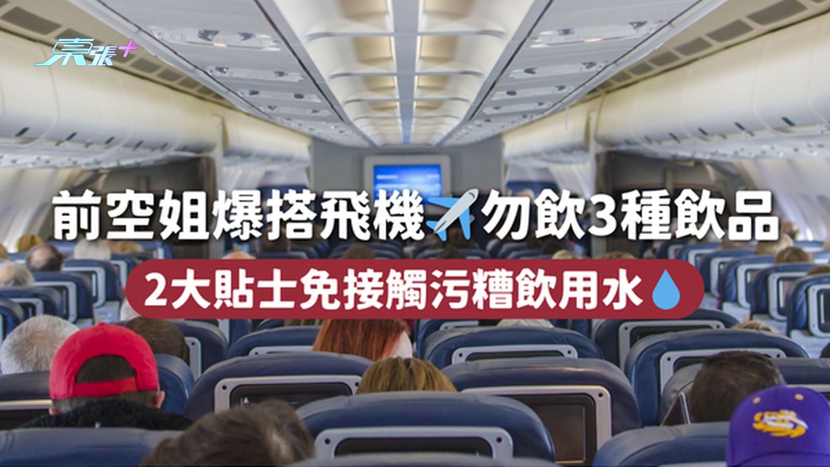 前空姐爆搭飞机✈️勿饮3种饮品 2大贴士免接触污糟饮用水💧