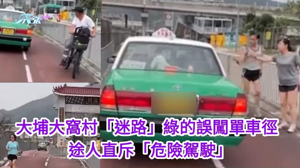 有片｜大埔大窩村「迷路」綠的誤闖單車徑　途人直斥「危險駕駛」 