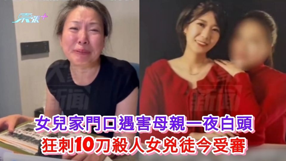 有片丨女子家門口遇害母親一夜白頭 持刀狂刺10刀殺人女兇徒今受審