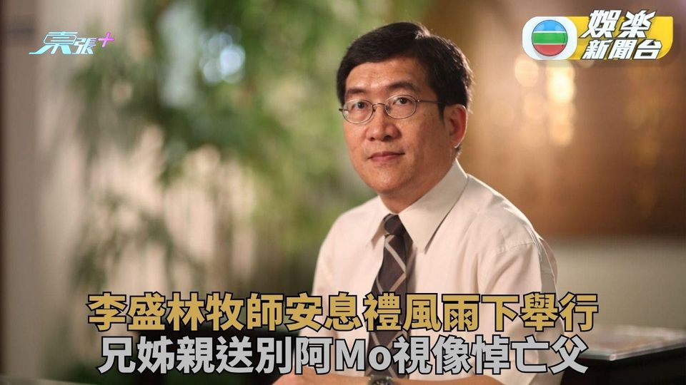 李盛林牧師安息禮阿Mo視像祭亡父 黃色暴雨無阻家人教友送別