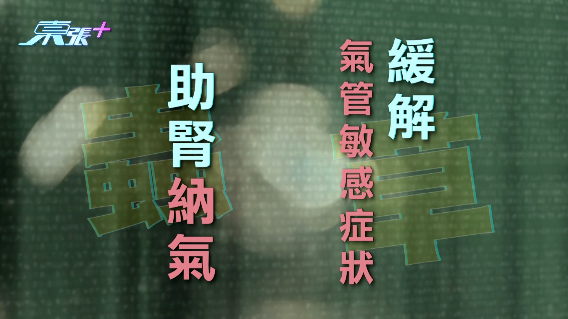 蟲草「性甘平，歸肺、腎二經」，主要通過補肺益腎、扶正固本來改善體質，所以蟲草能補肺氣，溫補腎陽，可以降低鼻敏症狀。助腎納氣，能緩解氣管敏感症狀。