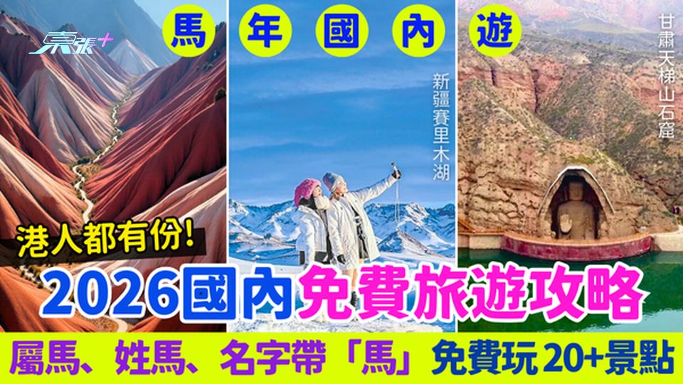 2026馬年國內免費旅遊攻略｜屬馬、姓馬、名字帶「馬」免費玩20+景點 港人都有份！