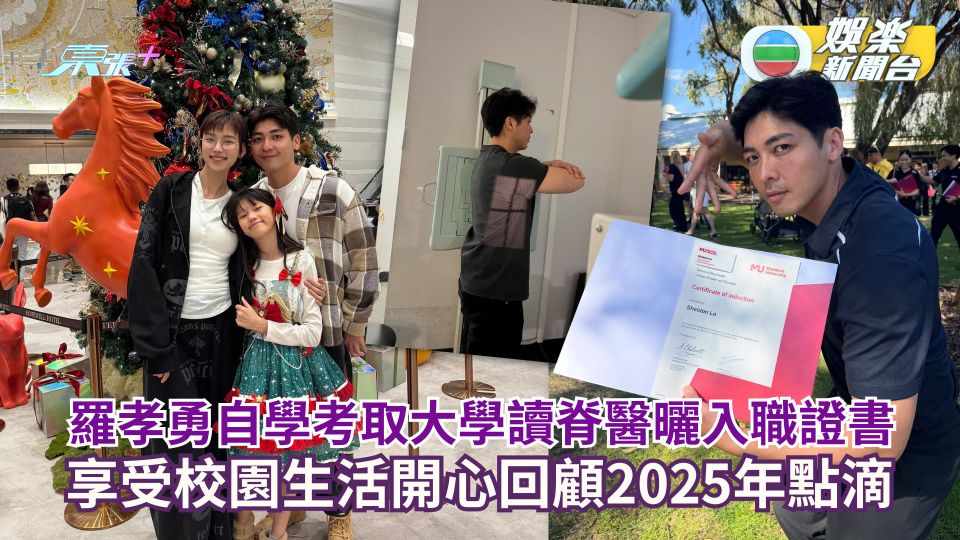 羅孝勇自學考取大學讀脊醫曬入職證書 享受校園生活開心回顧2025年點滴