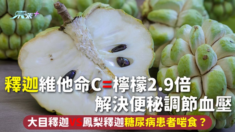 釋迦維他命C=檸檬2.9倍 解決便秘調節血壓 大目釋迦VS鳳梨釋迦 糖尿病患者啱食？