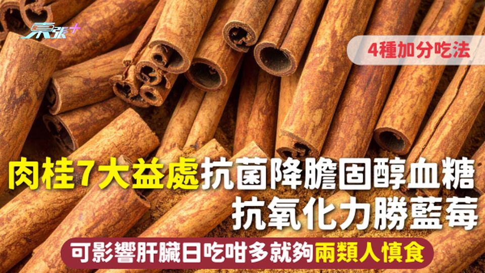 肉桂 | 7大益處抗菌降膽固醇血糖 抗氧化力勝藍莓4種加分吃法 可影響肝臟日吃咁多就夠 兩類人慎食