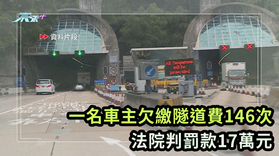 一名車主欠繳隧道費146次 法院判罰款17萬元
