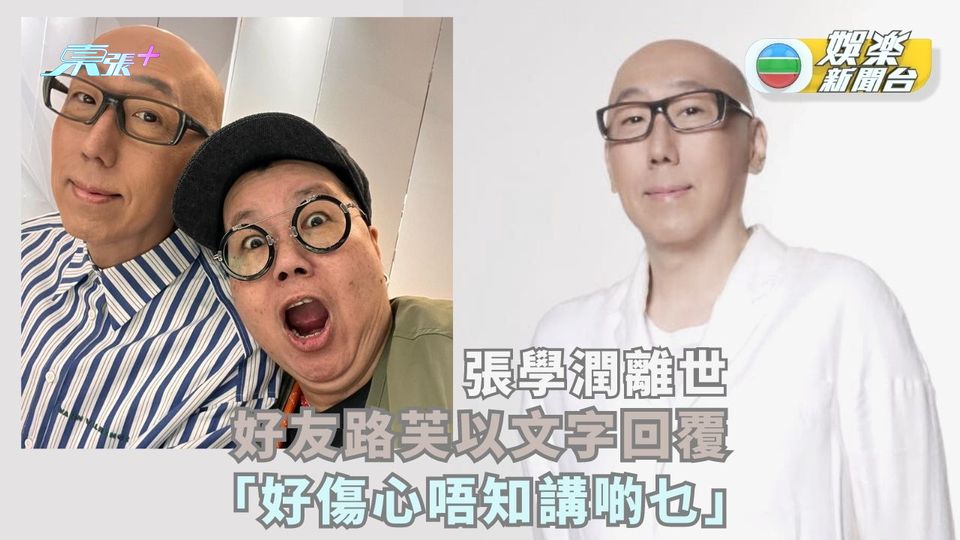  張學潤離世丨好友路芙以文字回覆「好傷心唔知講啲乜」