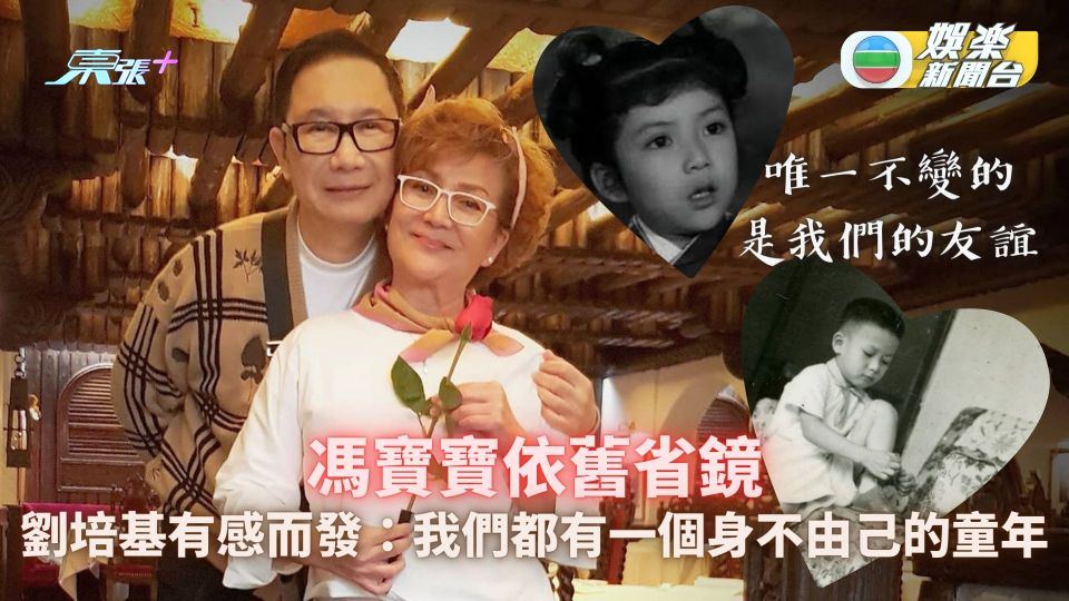 馮寶寶與好友相聚依舊省鏡 劉培基有感而發：我們都有一個身不由己的童年