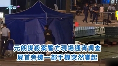 有片｜元朗謀殺案警方現場通宵調查 屍首旁邊一部手機突然響起