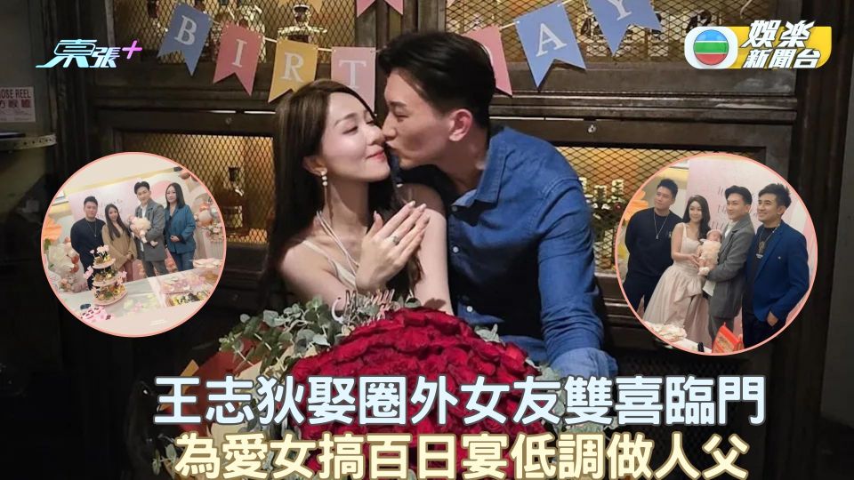 「鐵面陳」王志狄娶圈外女友雙喜臨門 為愛女搞百日宴低調做人父