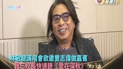 StarTalk丨林敏驄演唱會想邀關淑怡曾志偉做嘉賓 難忘校長快速錄《愛在深秋》