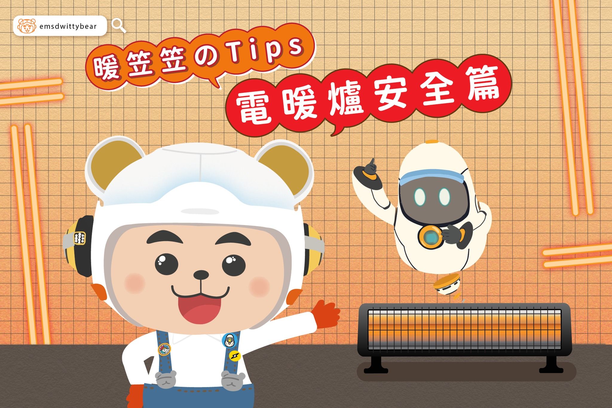 善用電暖爐小貼士