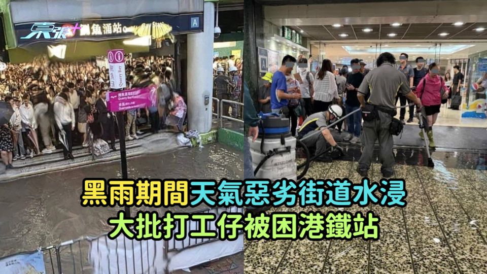 黑雨期間天氣惡劣街道水浸  大批打工仔被困港鐵站