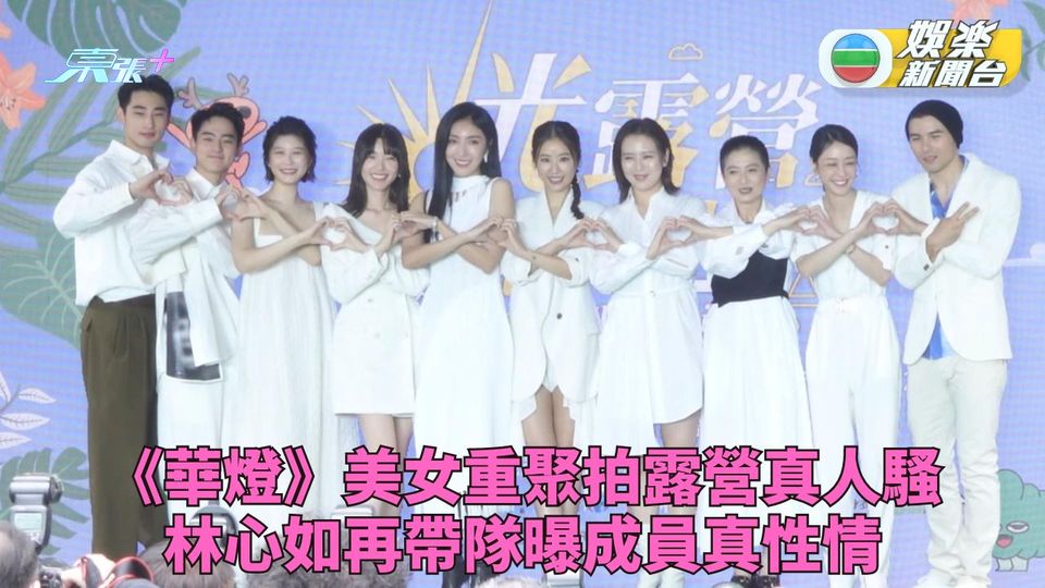 林心如率《華燈》靚女露營 楊謹華手握秘密唔敢講