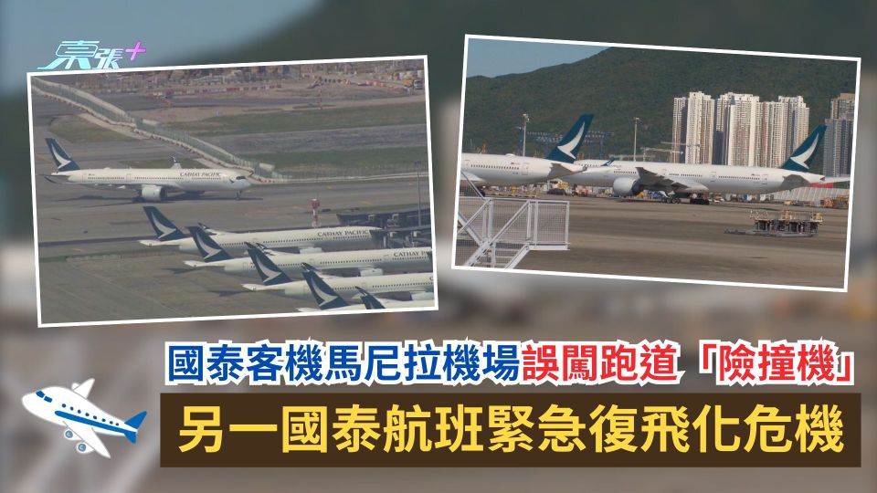 國泰客機馬尼拉機場誤闖跑道「險撞機」　另一國泰航班緊急復飛化危機