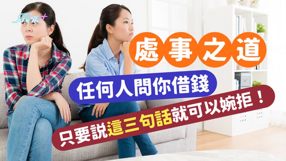 任何人問你借錢,只要說這三句話就可以婉拒!