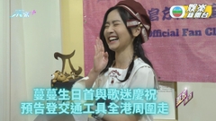 羅毓儀首與Fans開Party過生日 爆將現身公並交通工具周圍走