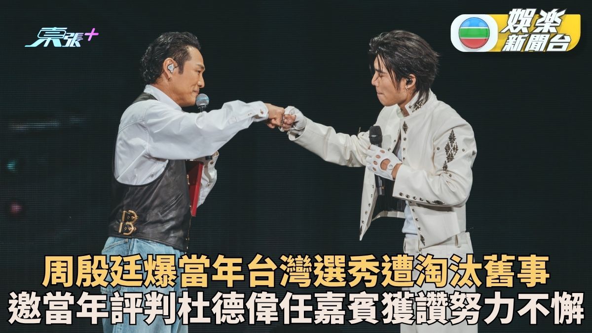 周殷廷兩場紅館個唱圓滿結束 公開被Foul「黑歷史」評判杜德偉笑言被「尋仇」