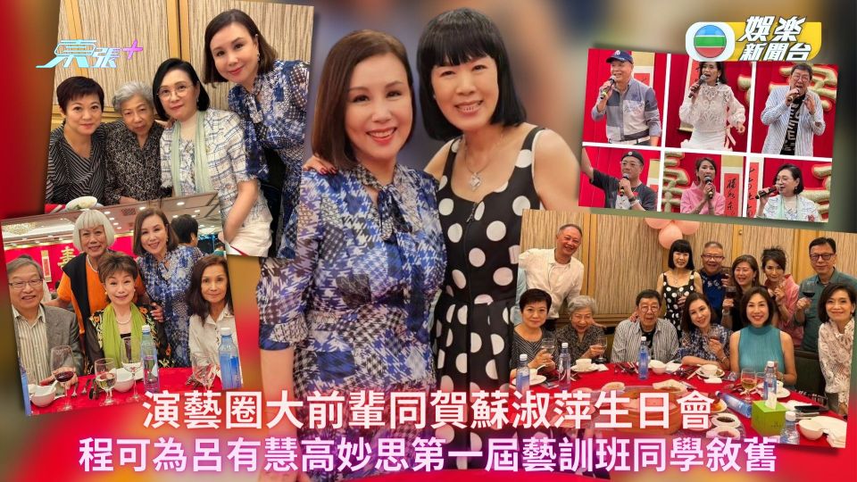 演藝圈大前輩同賀蘇淑萍生日會 程可為呂有慧高妙思第一屆藝訓班同學敘舊