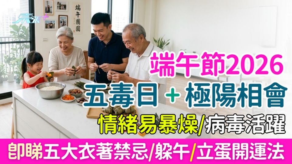 端午2026五毒日＋極陽相會 情緒易暴燥 五大衣著禁忌、躲午立蛋開運法即睇