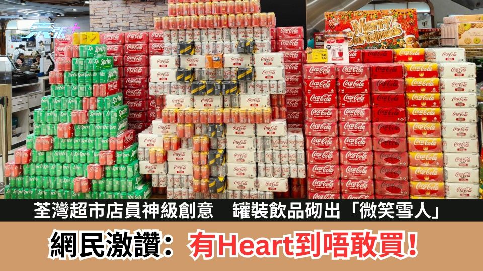 荃灣超市店員神級創意　罐裝飲品砌出「微笑雪人」　網民激讚：有Heart到唔敢買！