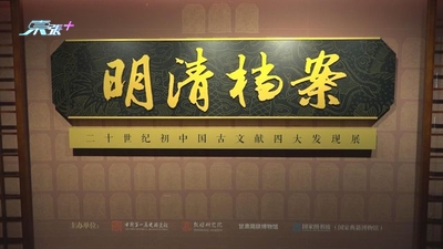 北京首次集中展出中國古文獻「四大發現」 共涉382件珍貴文物