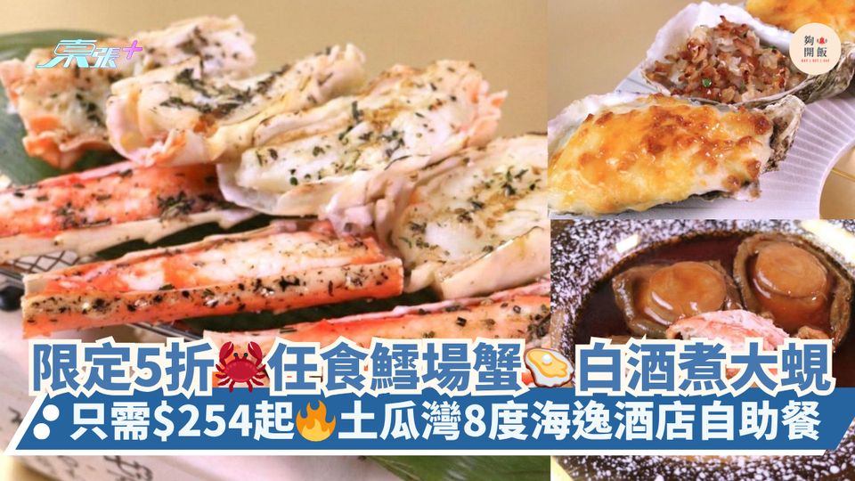 期間限定5折🦀任食鱈場蟹🦪白酒煮大蜆｜只需$254起🔥土瓜灣8度海逸酒店自助餐