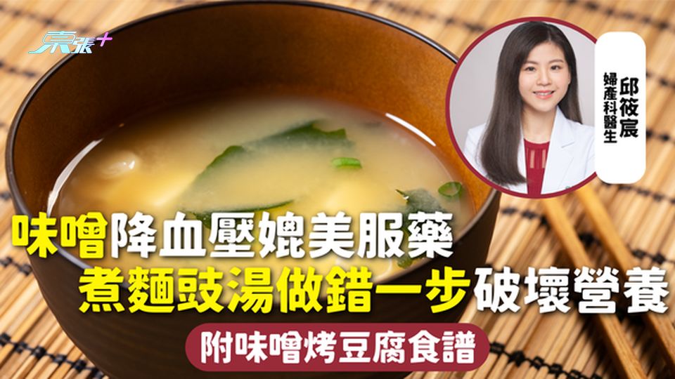 味噌 | 味噌降血壓媲美服藥 煮麵豉湯做錯一步破壞營養 附味噌烤豆腐食譜