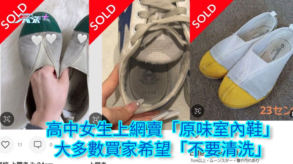 高中女生上網賣「原味室內鞋」 大多數買家希望「不要清洗」