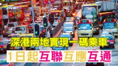 北上更方便！深港兩地實現一碼乘車 1日起互聯互應互通