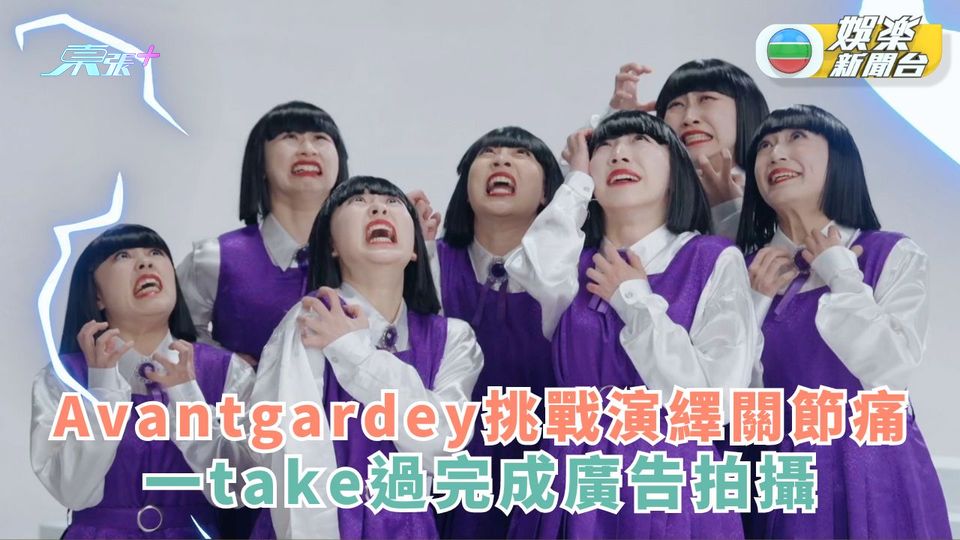 Avantgardey挑戰演繹關節痛 一take過完成廣告拍攝