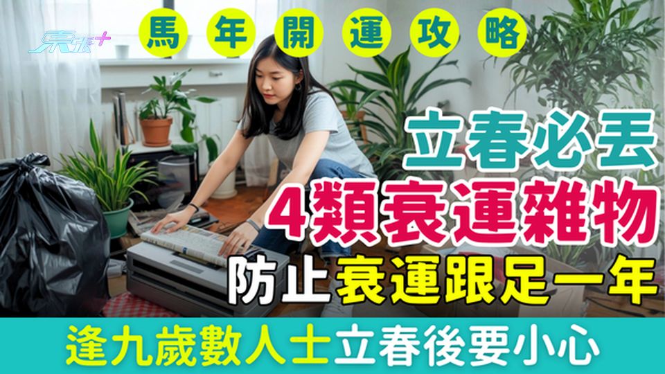 2026開運攻略｜2月4日立春必丟4類衰運雜物 防止衰足全年 逢九歲數人士立春後要小心