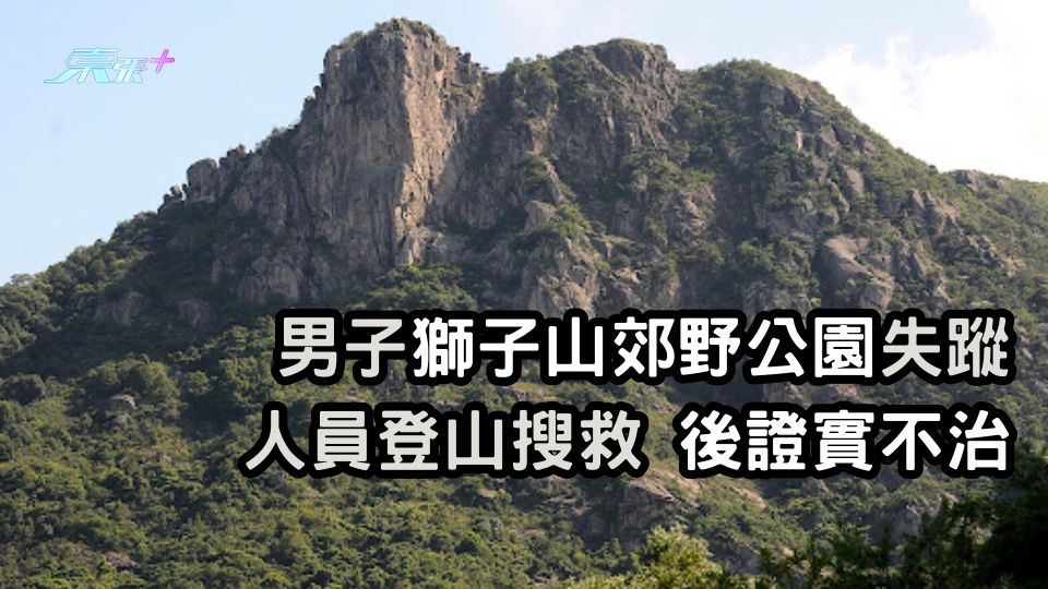 男子獅子山郊野公園失蹤 人員登山搜救 後證實不治