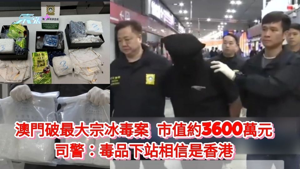 澳門破最大宗冰毒案 市值約3600萬元 司警：毒品下站相信是香港