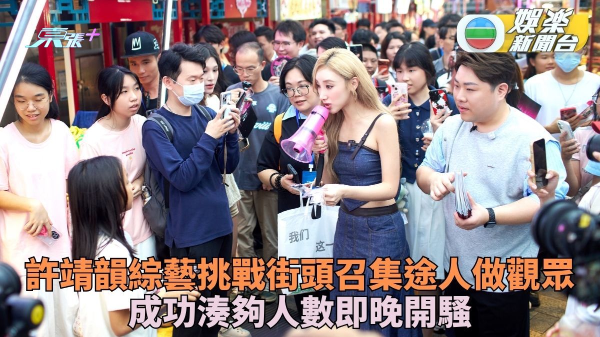 許靖韻佛山街頭極速召集迷人睇騷 60分鐘挑戰足夠人數成功興奮大叫